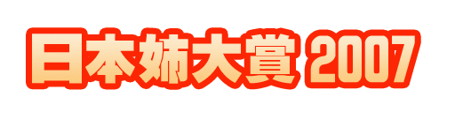 日本姉大賞2007