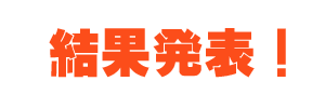結果発表はここをクリック