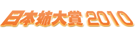 ���{�o���2010