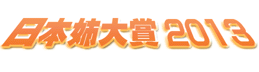 日本姉大賞2013