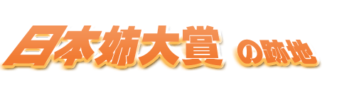 ���{�o��܂̐Ւn���p2023