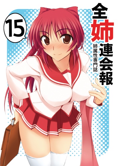 全姉連会報 第15号 表紙