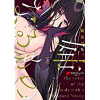 姉なるもの 3