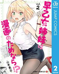 早乙女姉妹は漫画のためなら!? 2