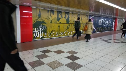 姉なるもの 新宿駅広告